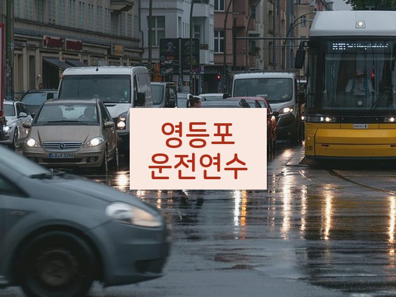 영등포운전연수 후기