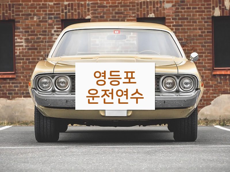영등포운전연수 후기