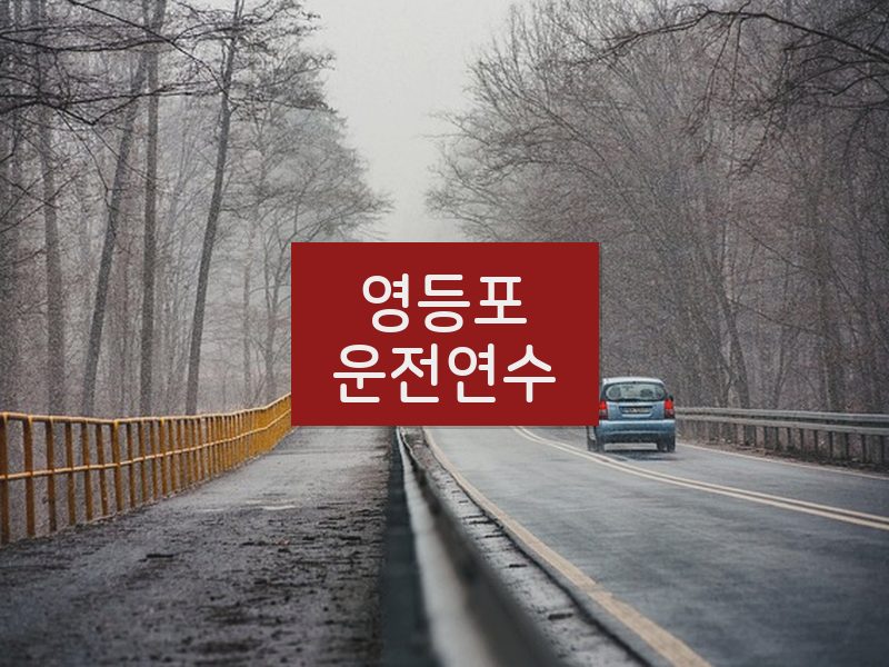 영등포운전연수 후기