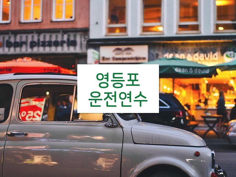 영등포운전연수 후기