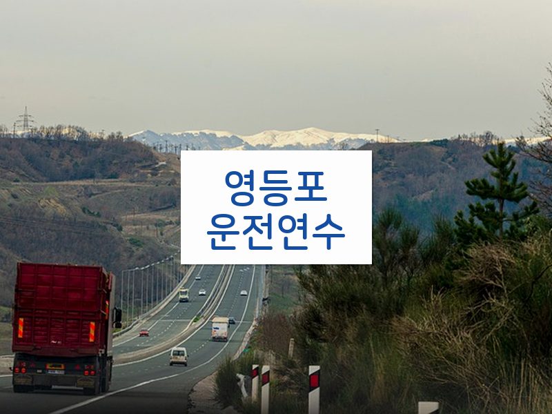 영등포운전연수 후기