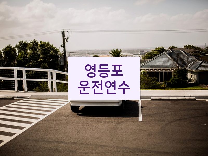 영등포운전연수 후기