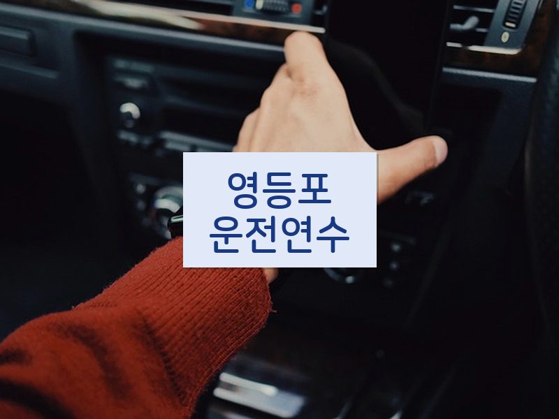 영등포운전연수 후기
