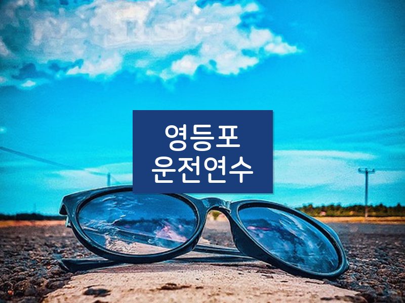 영등포운전연수 후기