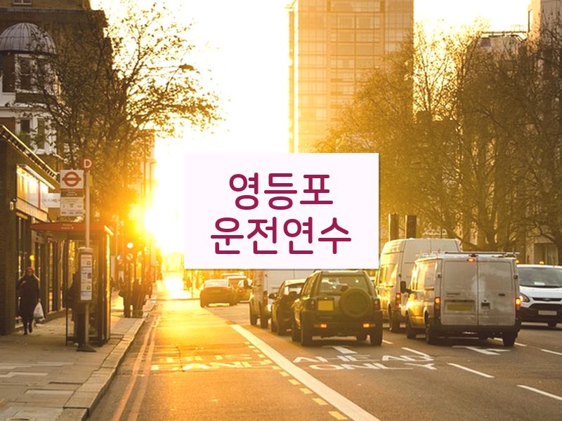 영등포운전연수 후기