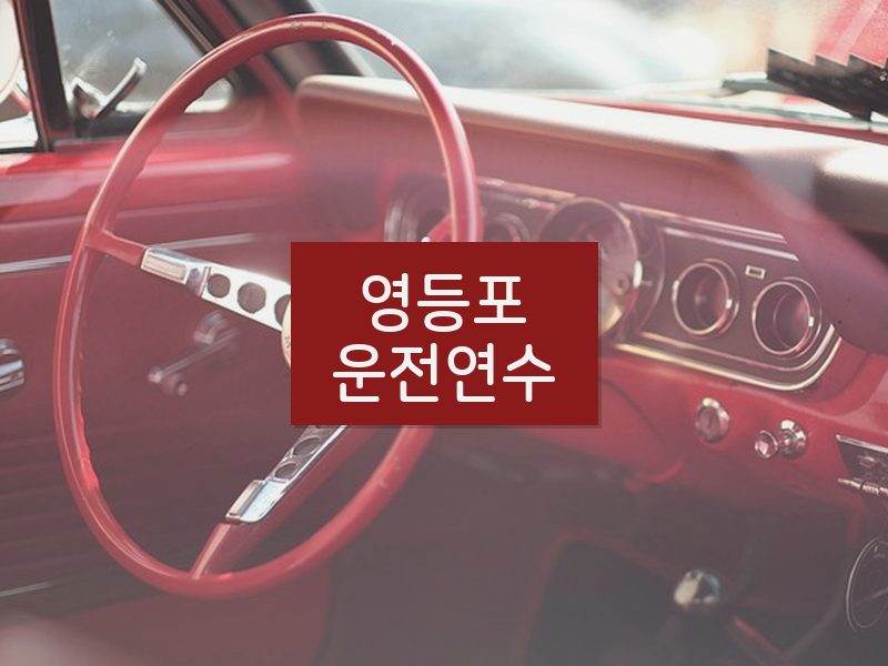 영등포운전연수 후기