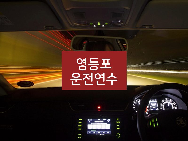 영등포운전연수 후기