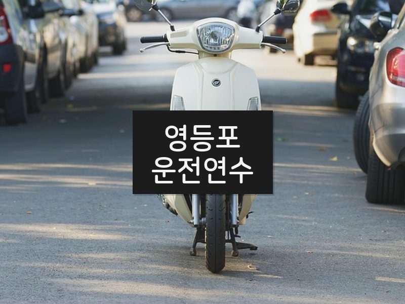 영등포운전연수 후기