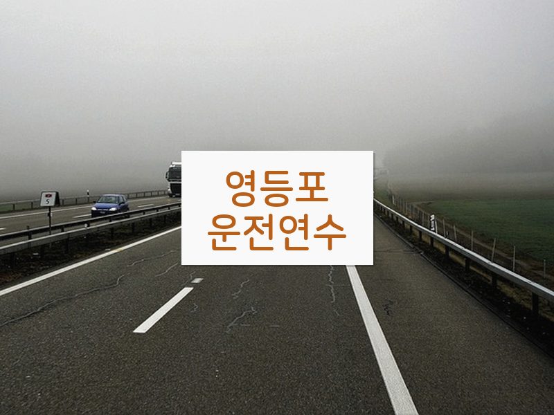 영등포운전연수 후기
