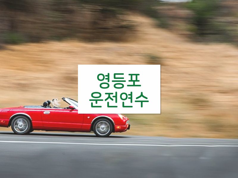 영등포운전연수 후기