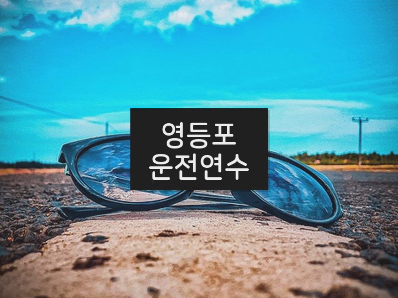 영등포운전연수 후기