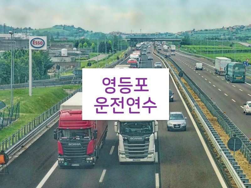 영등포운전연수 후기