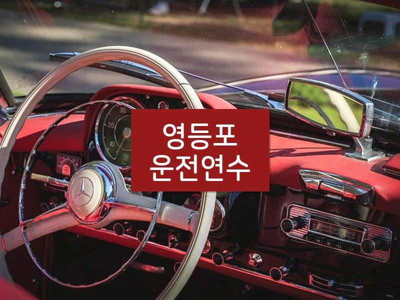 영등포운전연수 후기