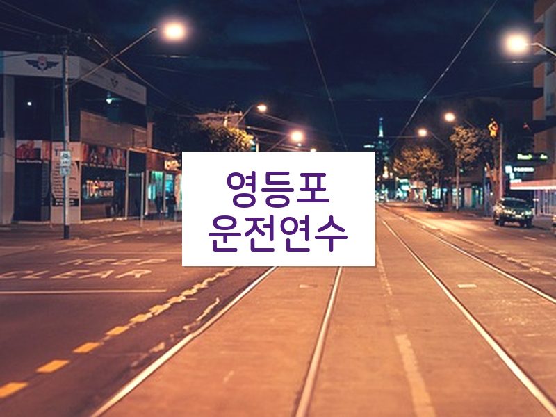 영등포운전연수 후기