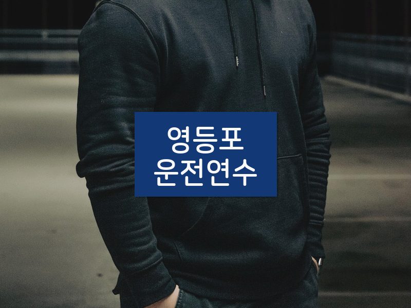 영등포운전연수 후기