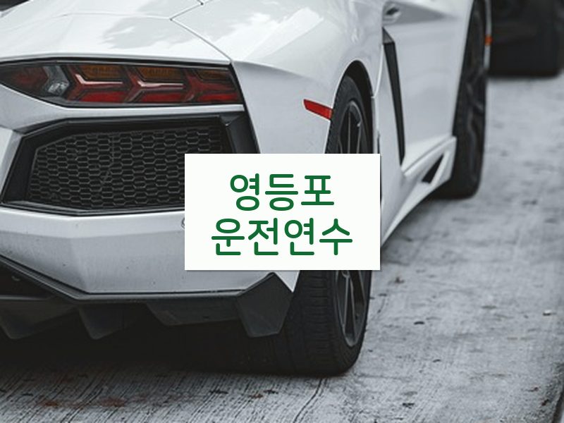 영등포운전연수 후기