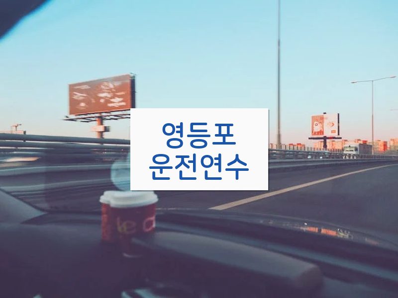 영등포운전연수 후기