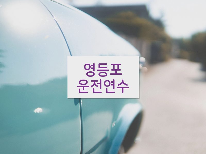 영등포운전연수 후기