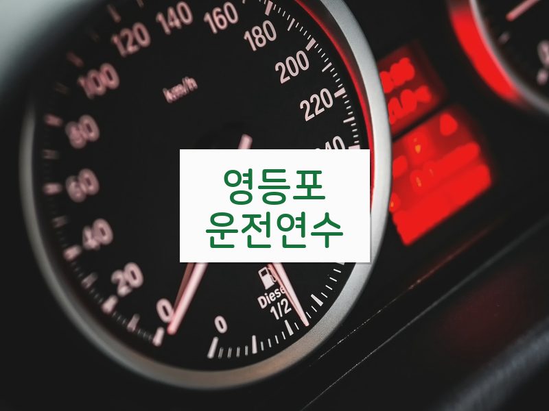 영등포운전연수 후기