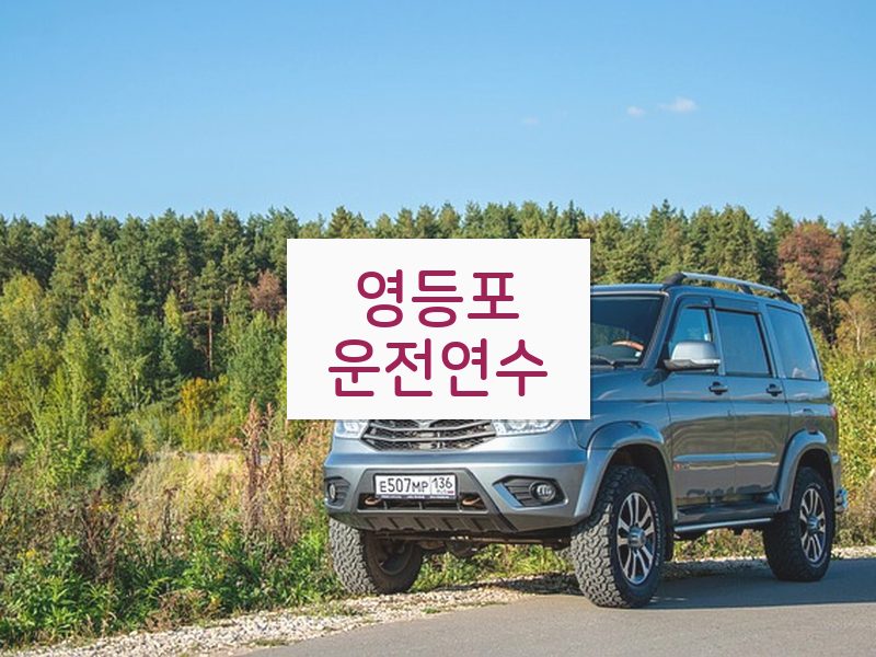 영등포운전연수 후기