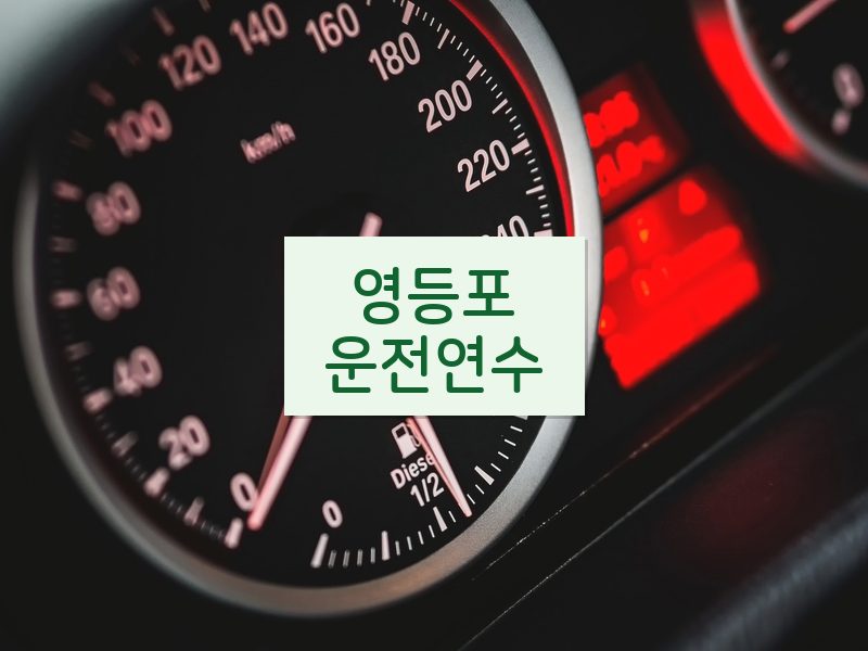 영등포운전연수 후기