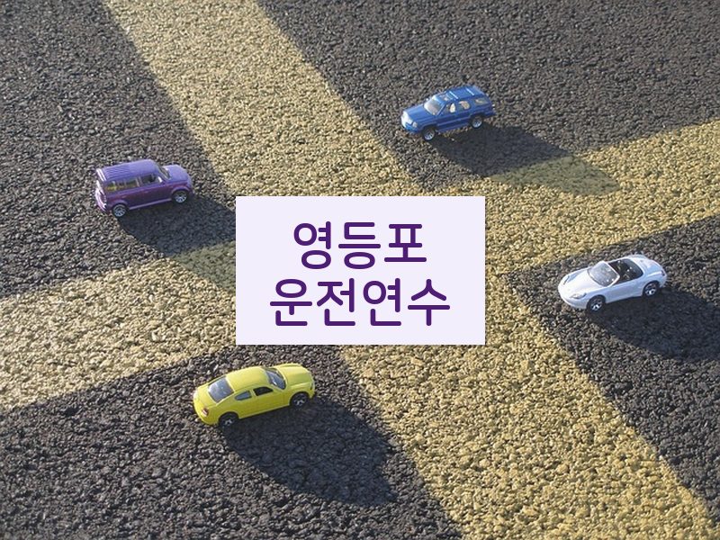 영등포운전연수 후기