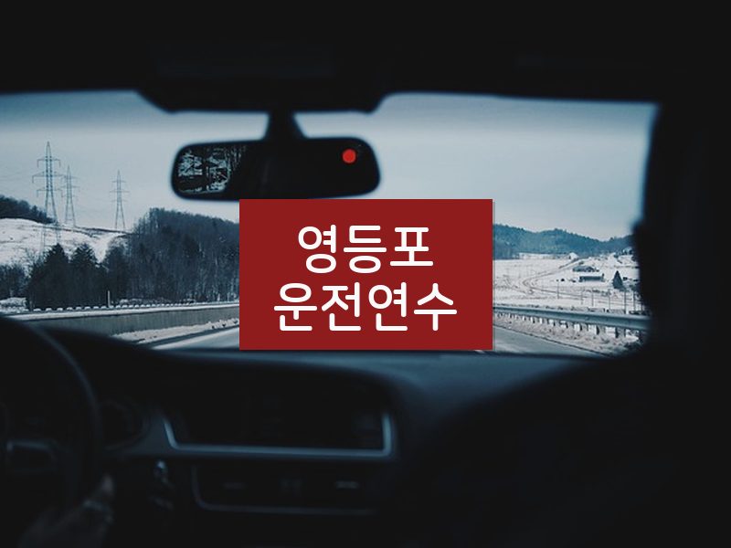 영등포운전연수 후기