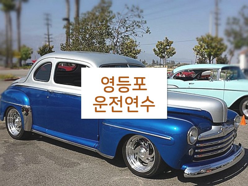 영등포운전연수 후기