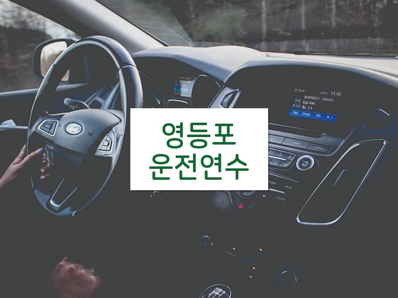영등포운전연수 후기