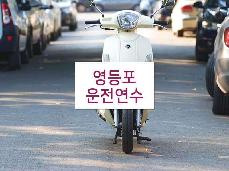 영등포운전연수 후기