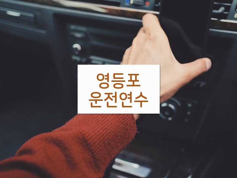 영등포운전연수 후기