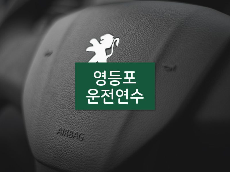 영등포운전연수 후기