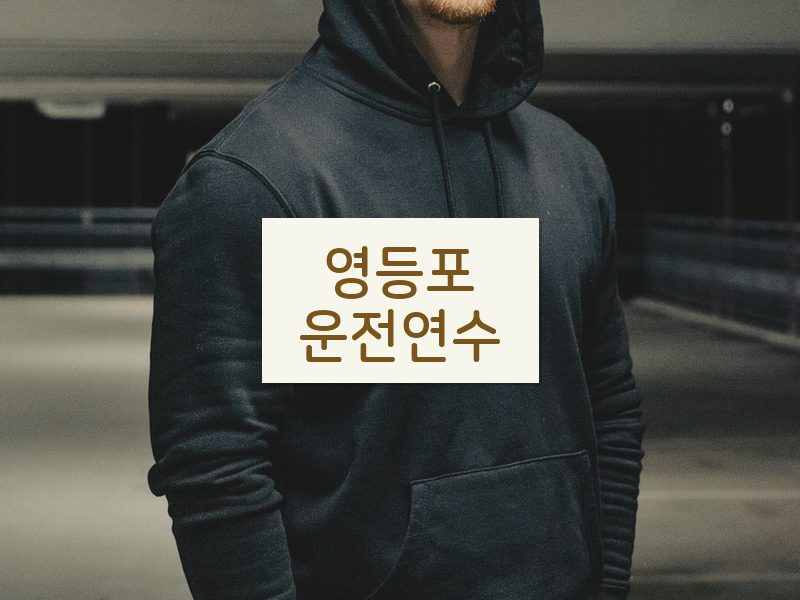 영등포운전연수 후기