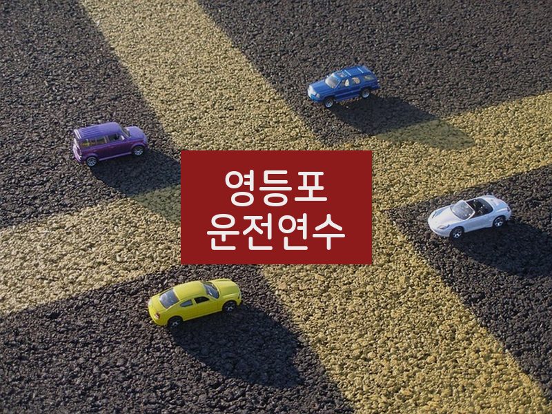 영등포운전연수 후기
