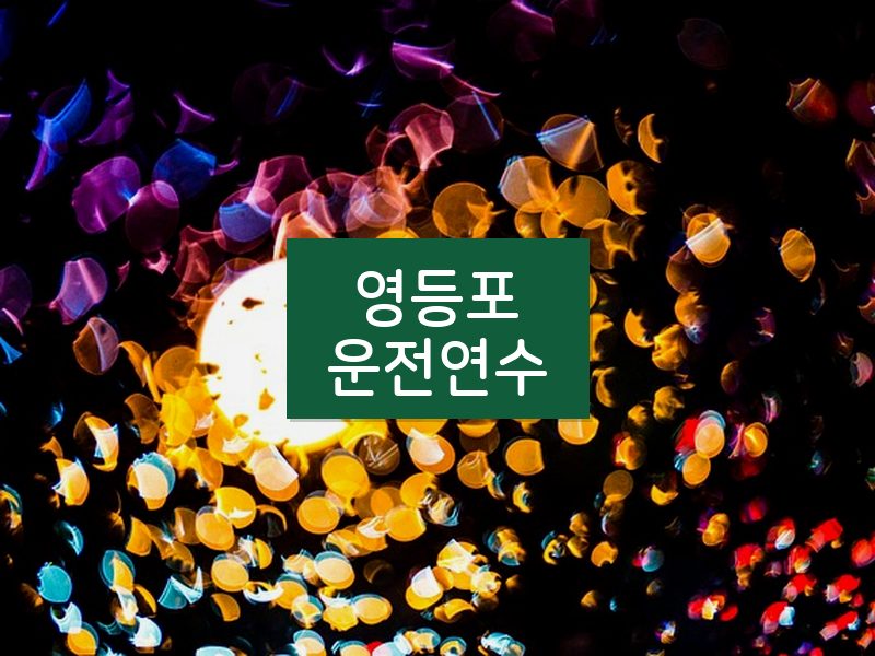 영등포운전연수 후기