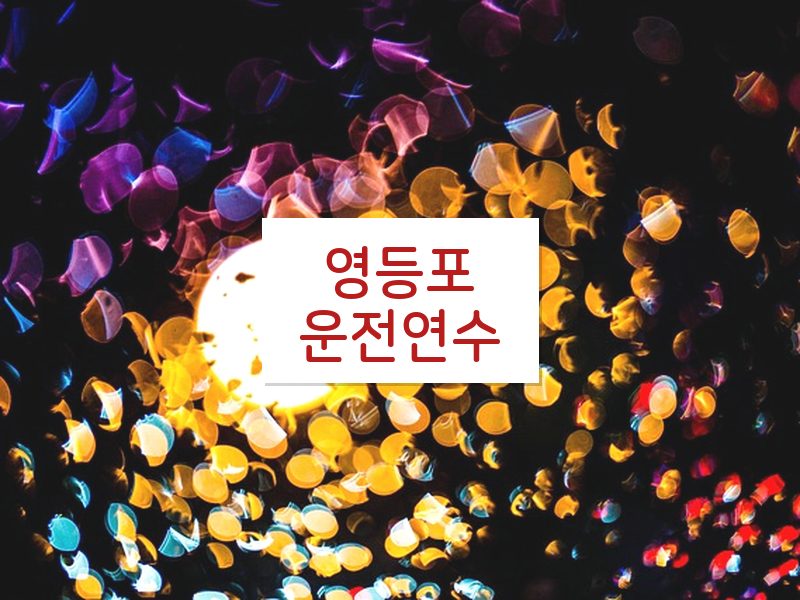 영등포운전연수 후기