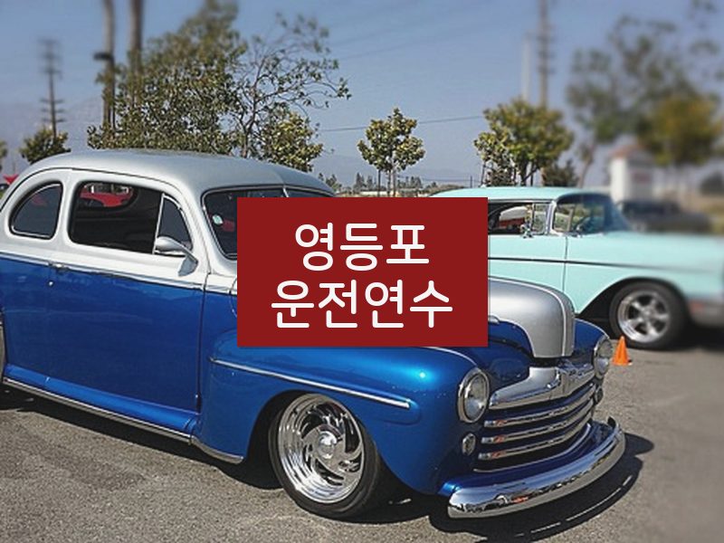 영등포운전연수 후기