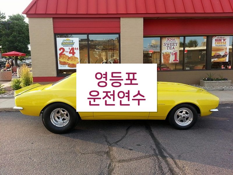 영등포운전연수 후기