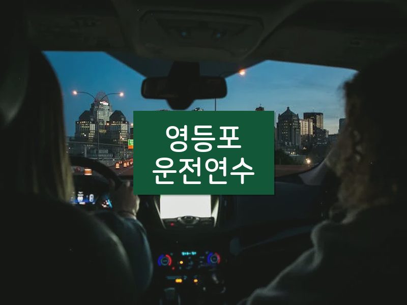 영등포운전연수 후기