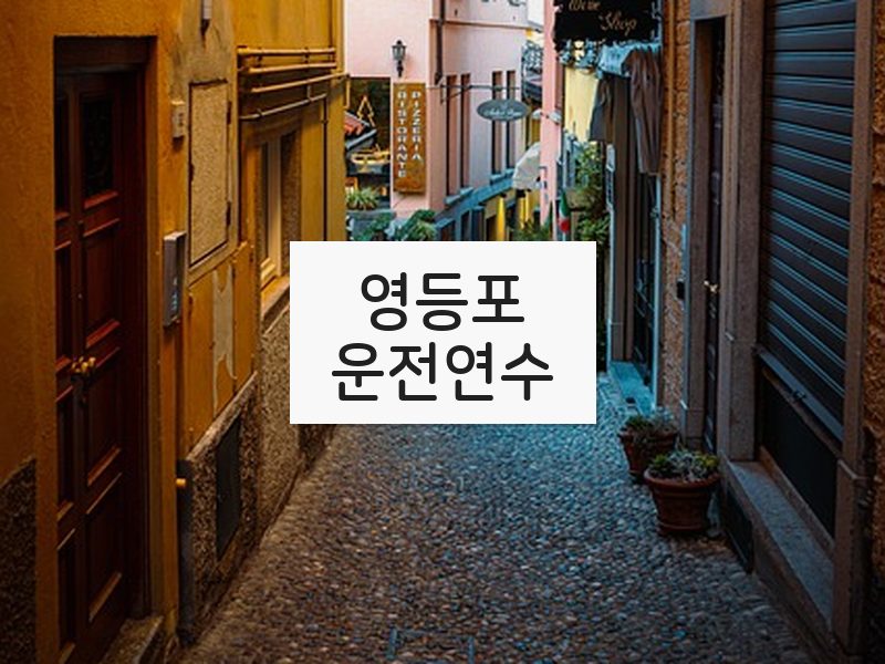 영등포운전연수 후기