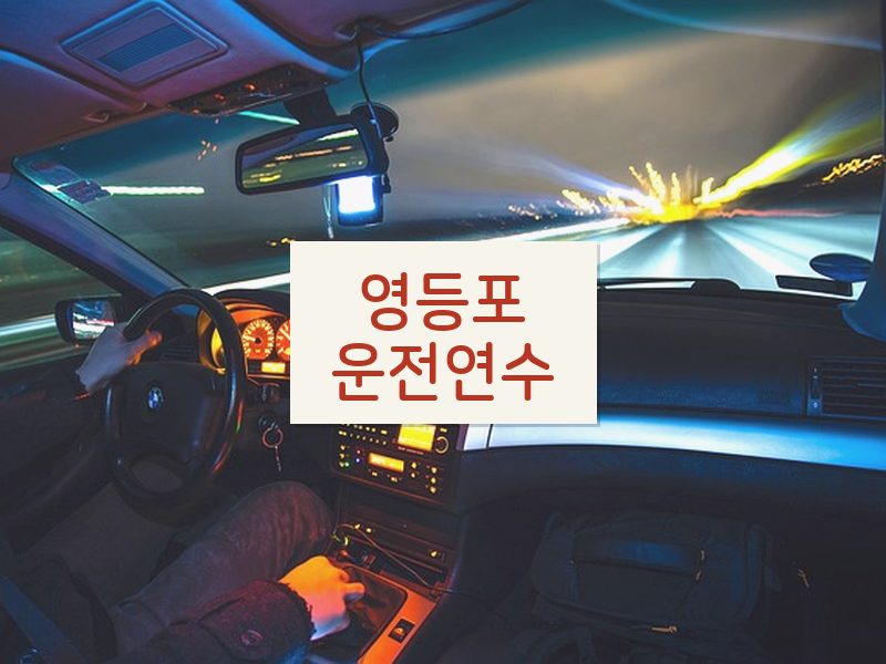 영등포운전연수 후기