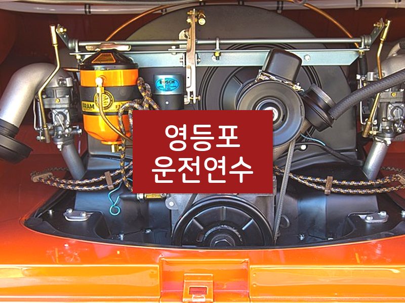 영등포운전연수 후기
