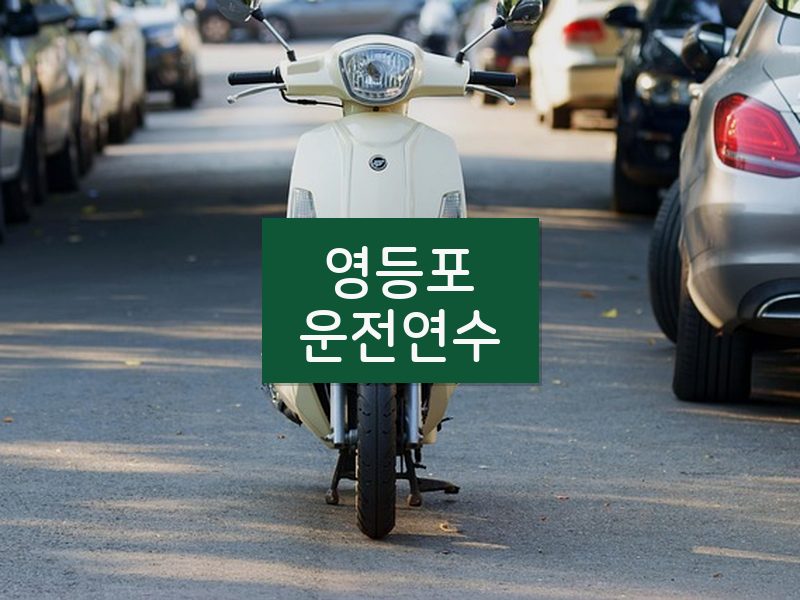 영등포운전연수 후기