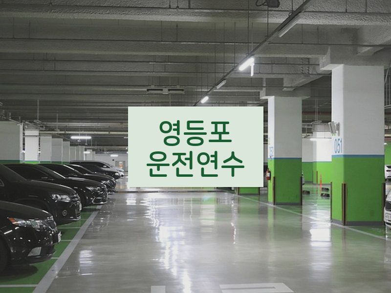영등포운전연수 후기