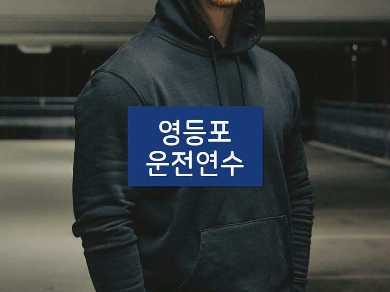 영등포운전연수 후기