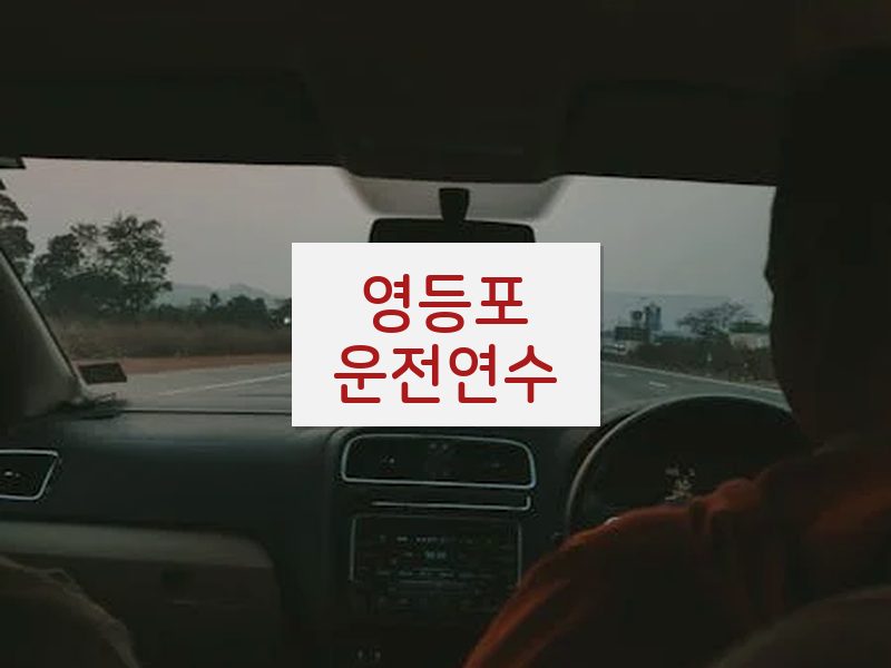 영등포운전연수 후기