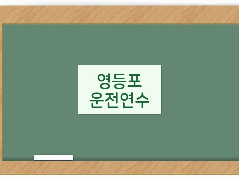 영등포운전연수 후기