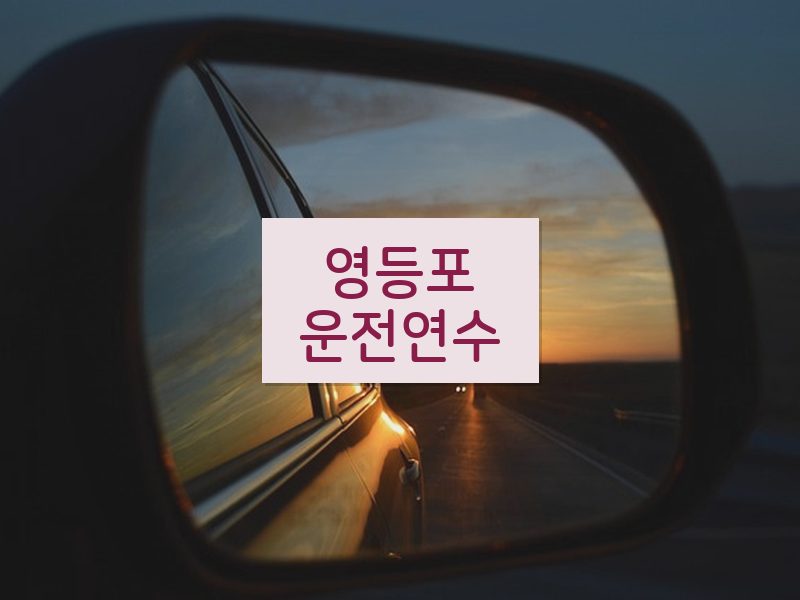 영등포운전연수 후기
