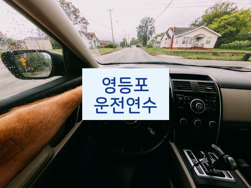 영등포운전연수 후기