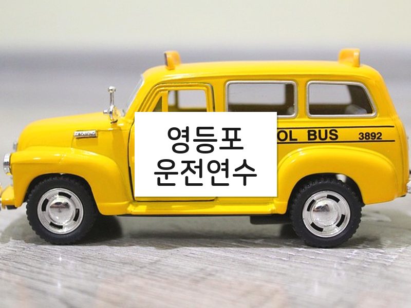 영등포운전연수 후기